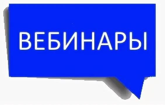 Приглашение на вебинар картинка